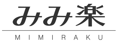 みみ楽 MIMIRAKU
