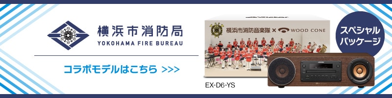 横浜市消防局 YOKOHAMA FIRE BUREAU コラボモデルはこちら EX-D6-YS スペシャルパッケージ