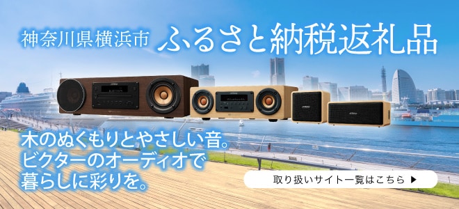 神奈川県 横浜市 ふるさと納税返礼品 木のぬくもりとやさしい音。ビクターのオーディオで暮らしに彩りを。 取り扱いサイト一覧はこちら▶