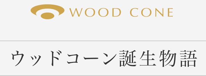 WOOD CONE ウッドコーン誕生物語へリンク