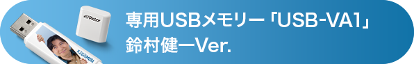 専用USBメモリー「USB-VA1」鈴村健一Ver.