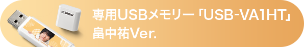 専用USBメモリー「USB-VA1HT」畠中祐Ver.