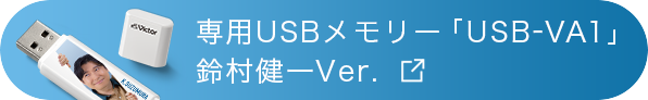 バナー：専用USBメモリー「USB-VA1」鈴村健一バージョン