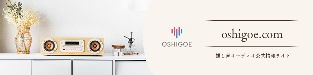 OSHIGOE oshigoe.com 推し声オーディオ公式情報サイト