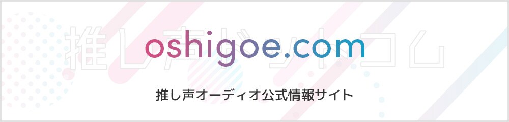 OSHIGOE oshigoe.com 推し声オーディオ公式情報サイト