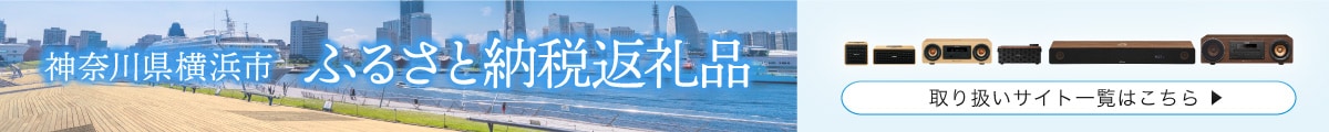 神奈川県 横浜市 ふるさと納税返礼品 取り扱いサイト一覧はこちら