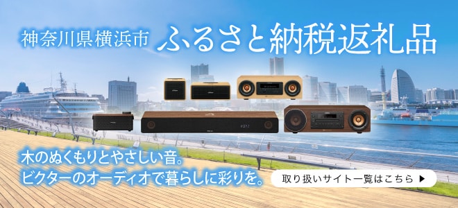 神奈川県 横浜市 ふるさと納税返礼品 木のぬくもりとやさしい音。ビクターのオーディオで暮らしに彩りを。 取り扱いサイト一覧はこちら▶