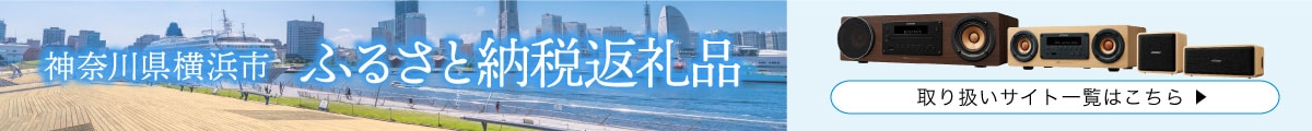 神奈川県 横浜市 ふるさと納税返礼品 取り扱いサイト一覧はこちら