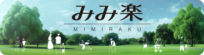 みみ楽　MIMIRAKU