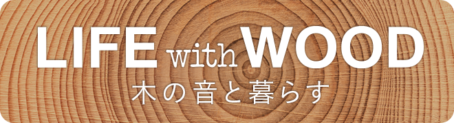 LIFE with WOOD　木の音と暮らす