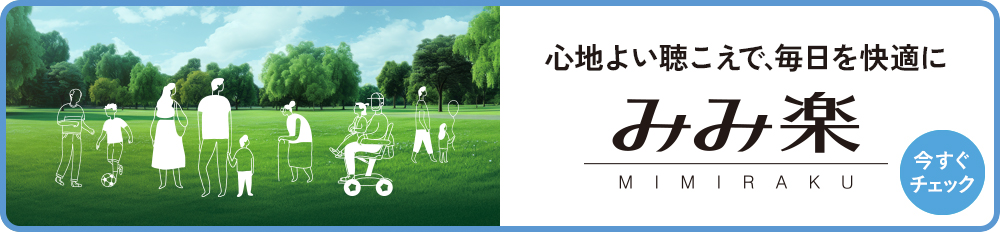 心地よい聴こえで、毎日を快適に　みみ楽　MIMIRAKU　今すぐチェック