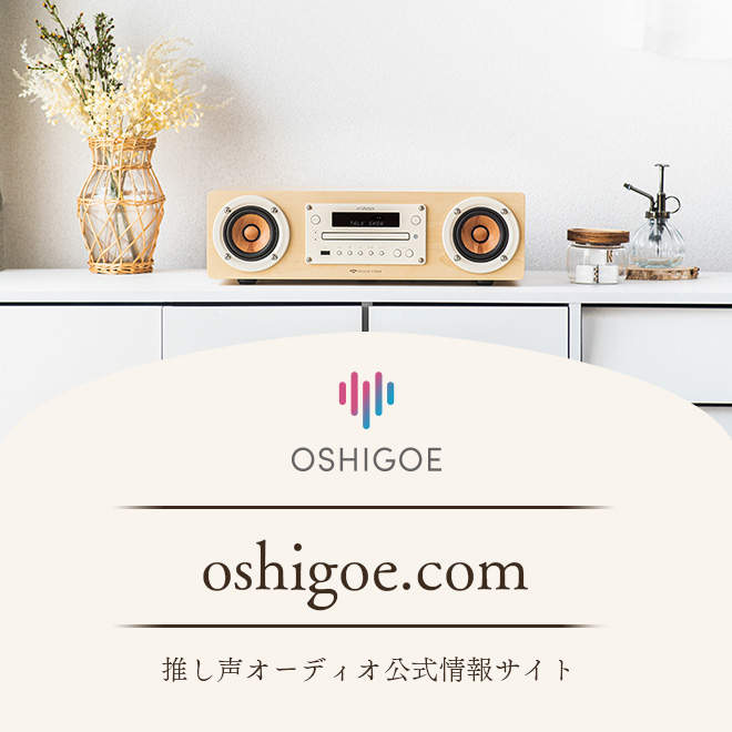 OSHIGOE oshigoe.com 推し声オーディオ公式情報サイト