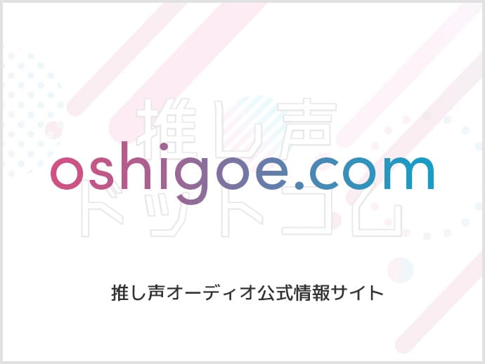 OSHIGOE oshigoe.com 推し声オーディオ公式情報サイト