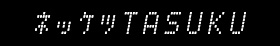 ネッケツTASUKU