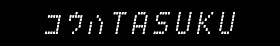 コウハTASUKU