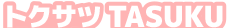 トクサツ TASUKU