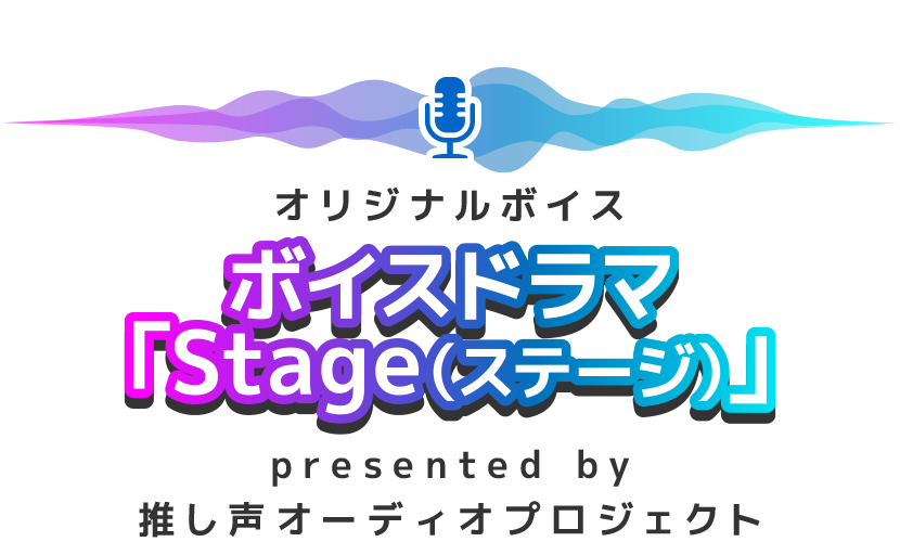 オリジナルボイス ボイスドラマ「Stage（ステージ）」 presented by 推し声オーディオプロジェクト
