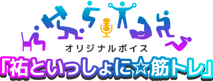 オリジナルボイス 「祐といっしょに☆筋トレ」