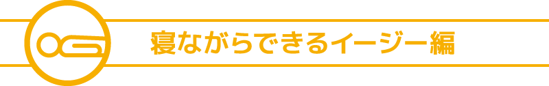 寝ながらできるイージー編