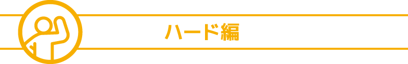 ハード編