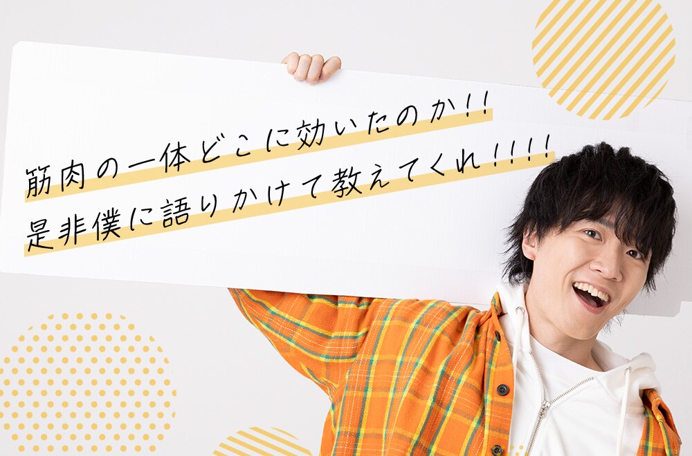 筋肉の一体どこに効いたのか！！ 是非僕に語りかけて教えてくれ！！！！