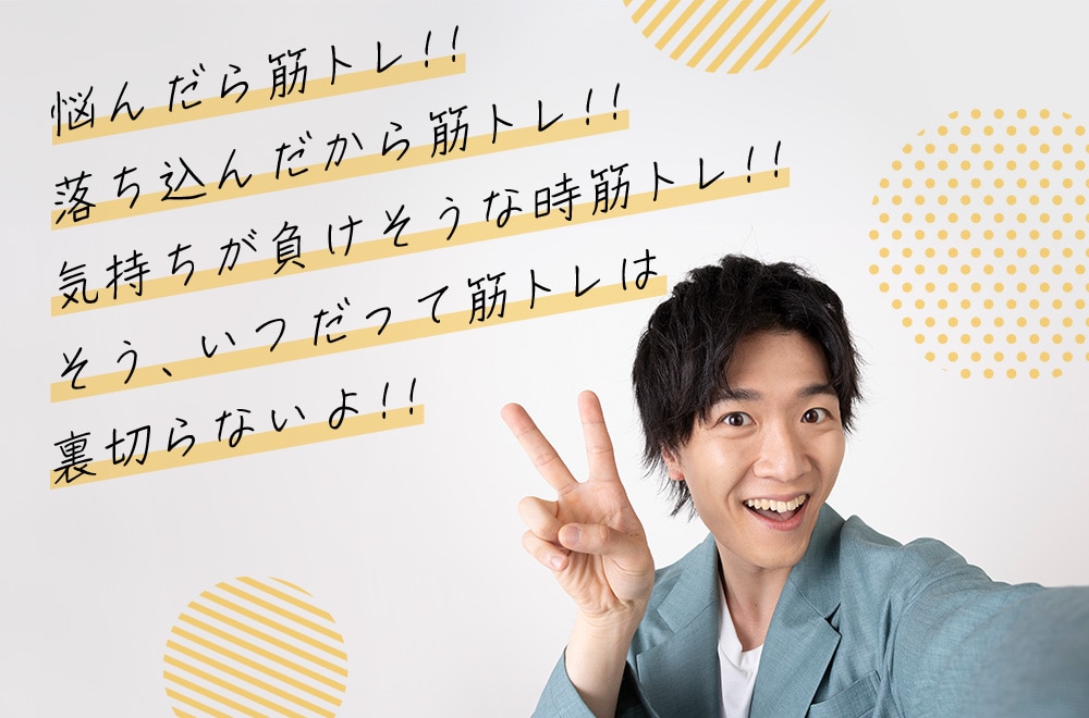 悩んだら筋トレ！！ 落ち込んだから筋トレ！！ 気持ちが負けそうな時筋トレ！！ そう、いつだって筋トレは裏切らないよ！！