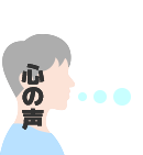 心の声