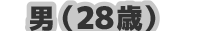 男（28歳）
