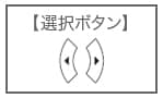 選択ボタン