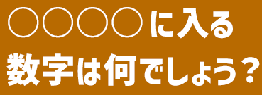 〇〇に入る数字は何でしょう？