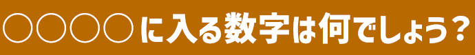 〇〇に入る数字は何でしょう？
