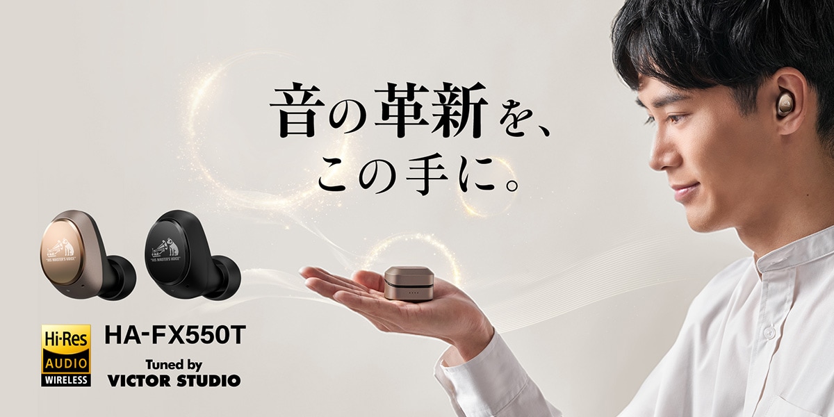 音の革新を、この手に。HA-FX550T Tuned by VICTOR STUDIO