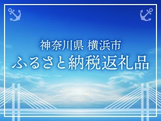 横浜市ふるさと納税対象品