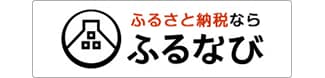 ふるさと納税ならふるなび