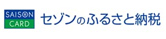 セゾンのふるさと納税