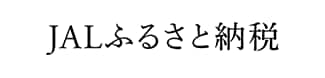 JAL ふるさと納税