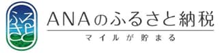 ANAのふるさと納税 マイルが貯まる
