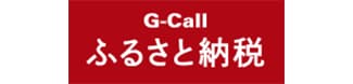 G-Call ふるさと納税