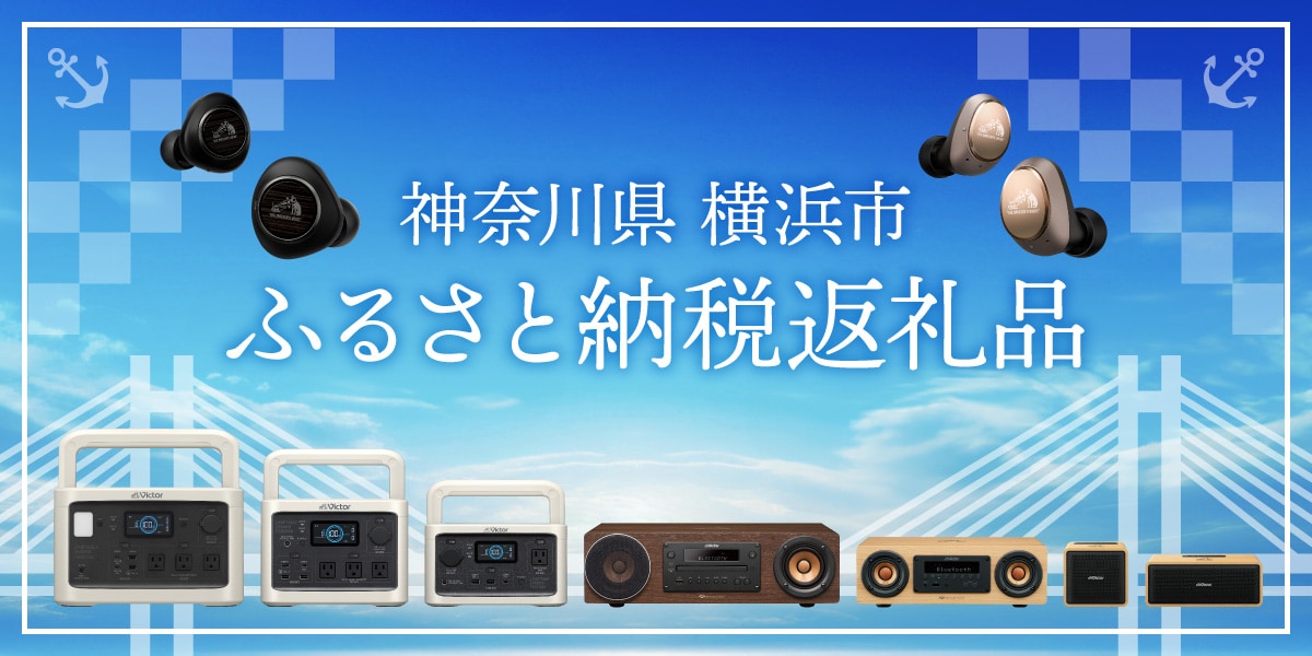 神奈川県 横浜市 ふるさと納税返礼品