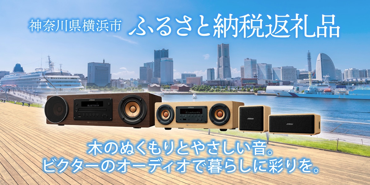 神奈川県横浜市 ふるさと納税返礼品 木のぬくもりとやさしい音。 ビクターのオーディオで暮らしに彩りを。