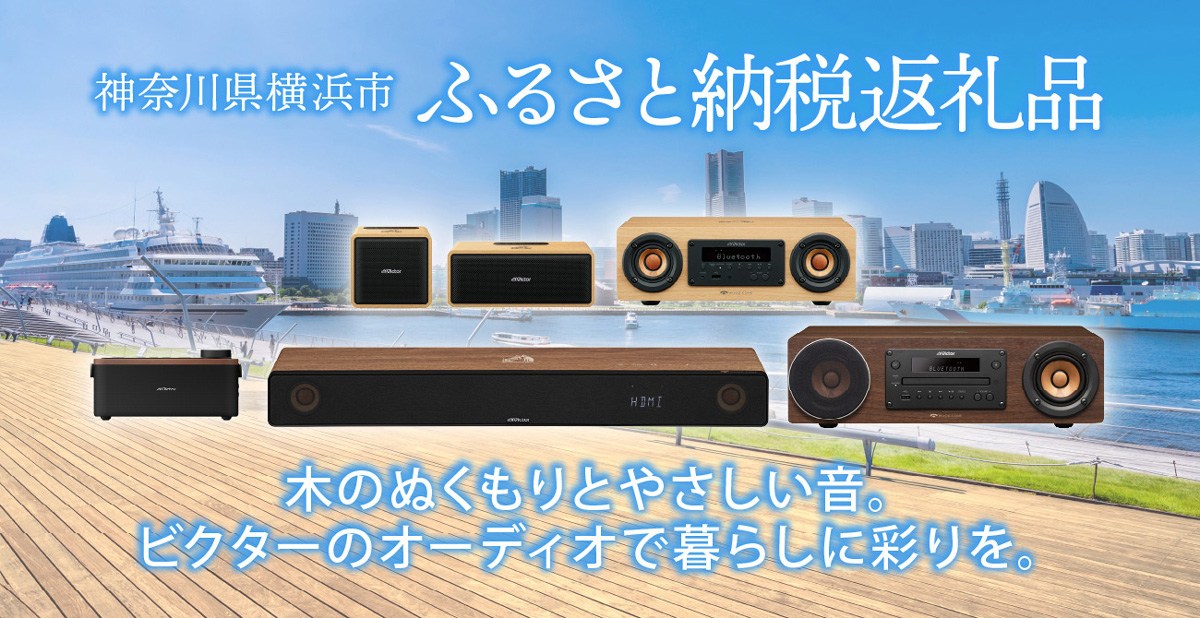 神奈川県横浜市 ふるさと納税返礼品 木のぬくもりとやさしい音。 ビクターのオーディオで暮らしに彩りを。