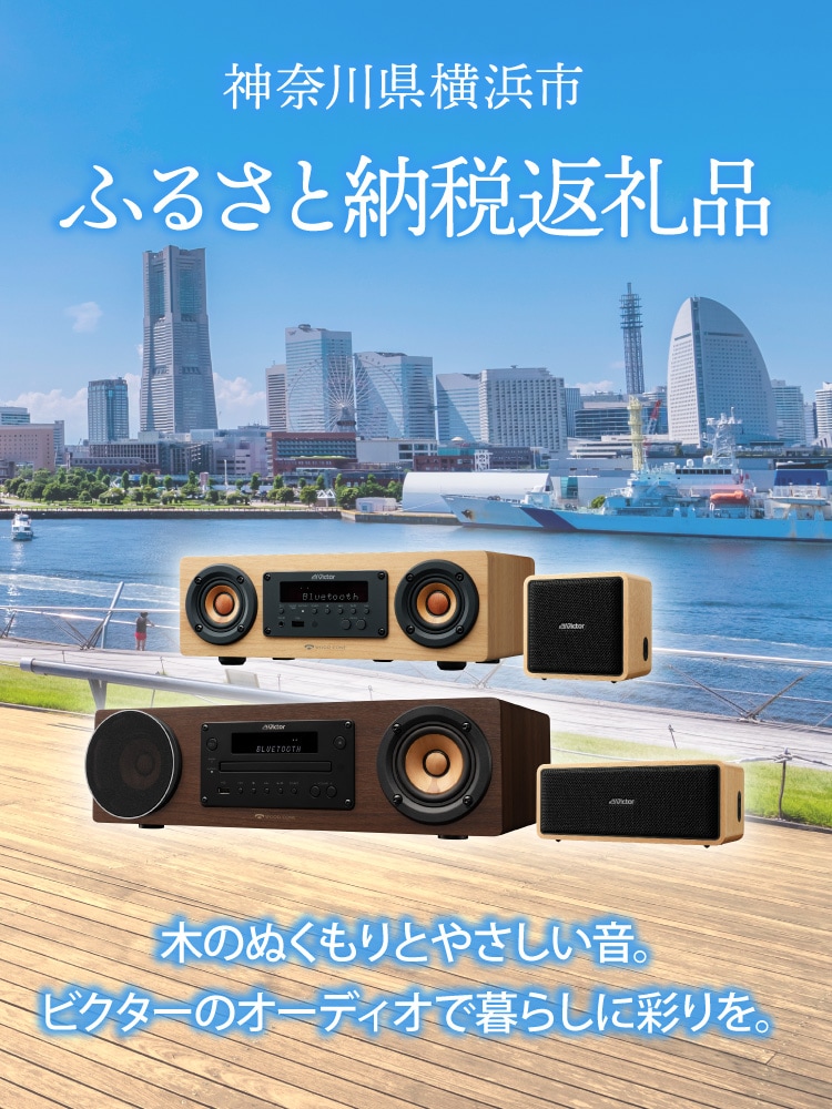 神奈川県横浜市 ふるさと納税返礼品 木のぬくもりとやさしい音。 ビクターのオーディオで暮らしに彩りを。
