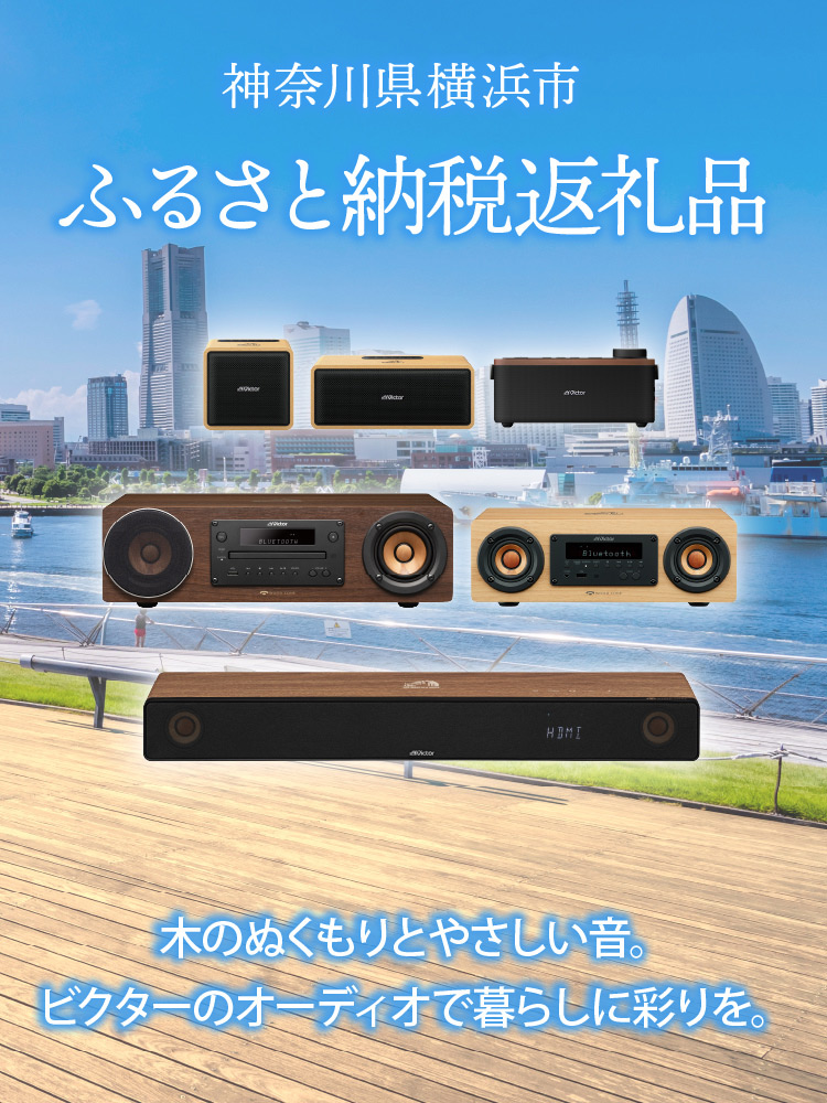 オーディオ | 横浜市ふるさと納税 返礼品 | Victor