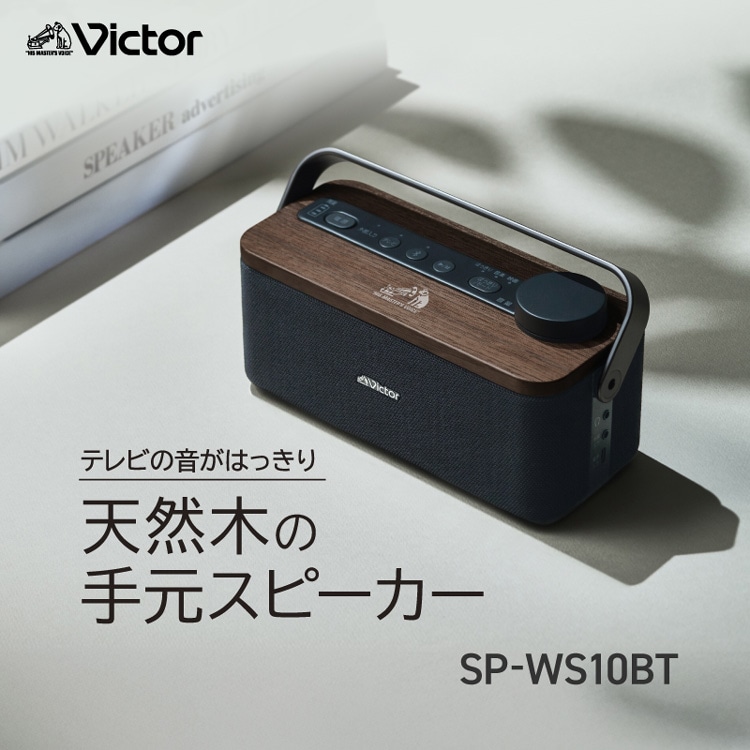 テレビの音がはっきり 天然木の 手元スピーカー SP-WS10BT
