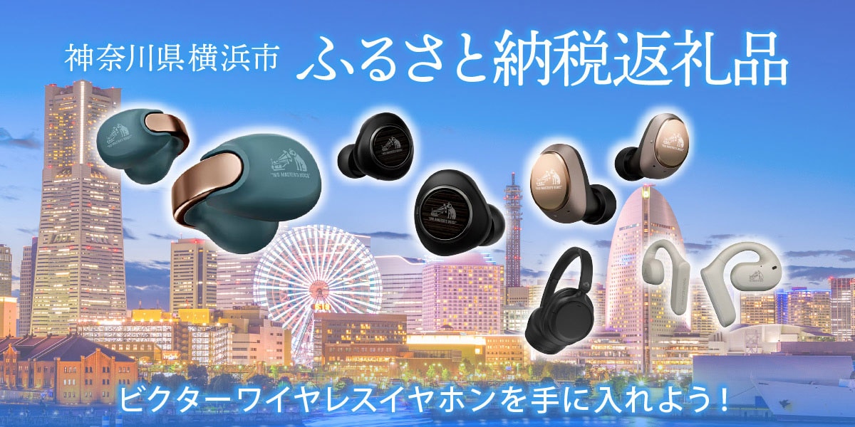 神奈川県横浜市 ふるさと納税返礼品 ビクターワイヤレスイヤホンを手に入れよう！
