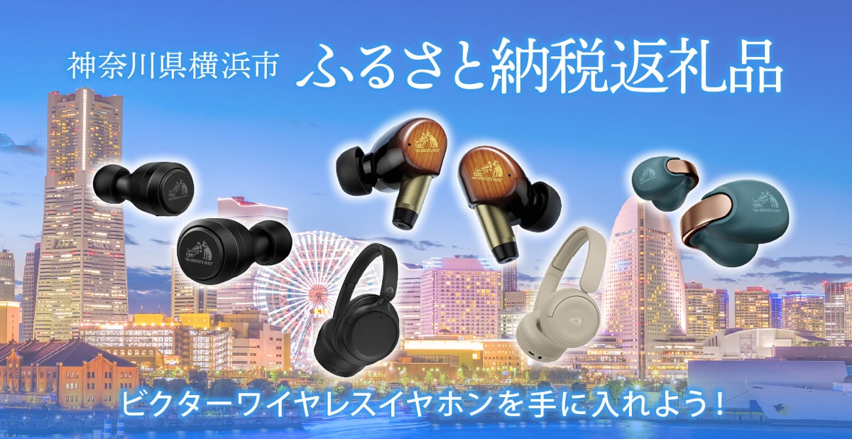 神奈川県横浜市 ふるさと納税返礼品 ビクターワイヤレスイヤホンを手に入れよう！
