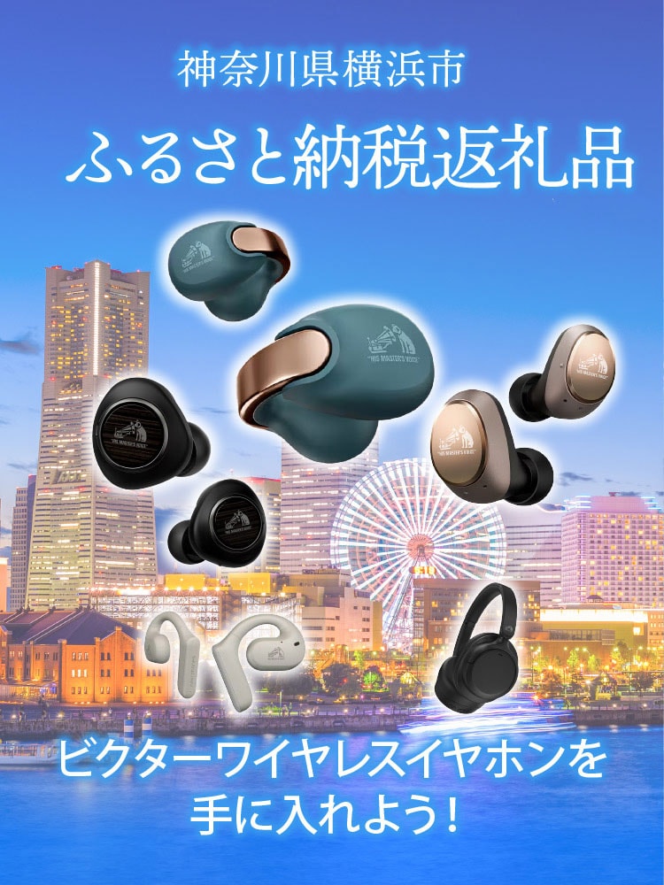 神奈川県横浜市 ふるさと納税返礼品 ビクターワイヤレスイヤホンを手に入れよう！