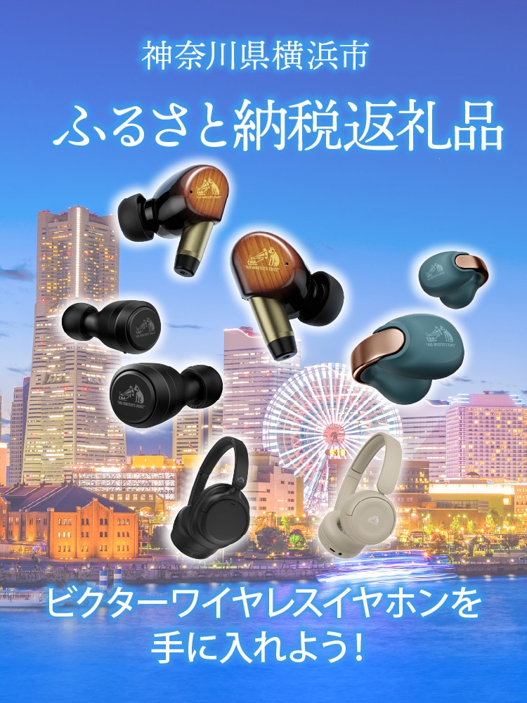 神奈川県横浜市 ふるさと納税返礼品 ビクターワイヤレスイヤホンを手に入れよう！