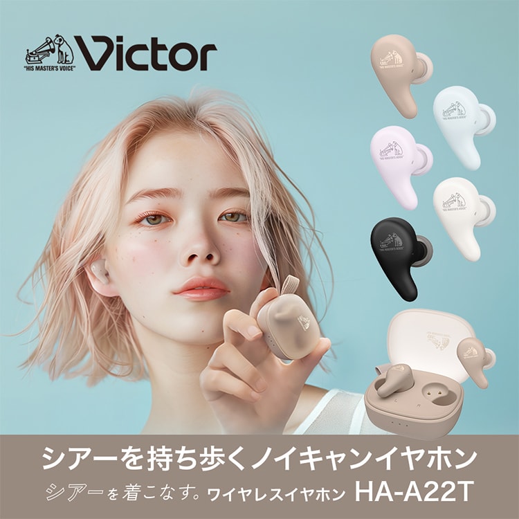 シアーを持ち歩くノイキャンイヤホン シアーを着こなす。ワイヤレスイヤホン HA-A22T