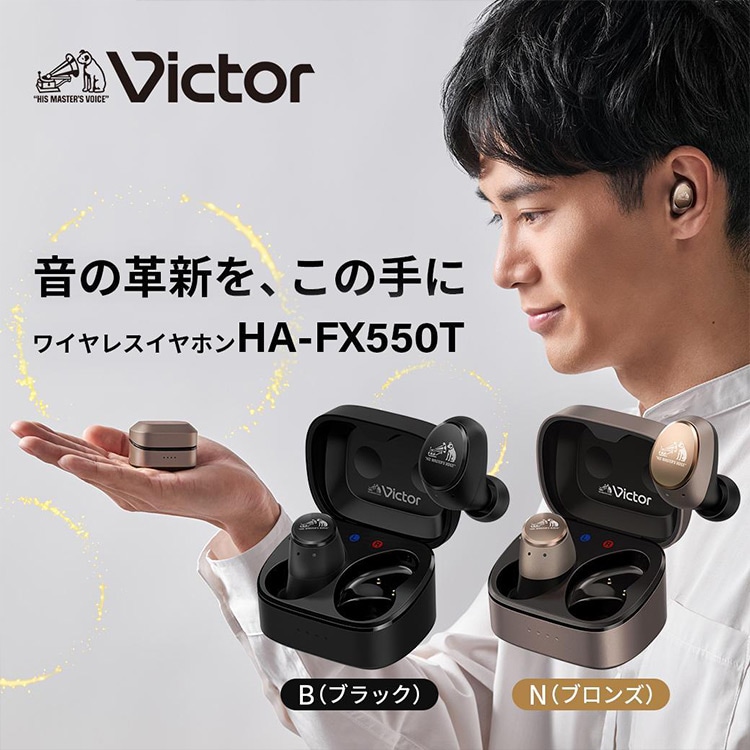 音の革新を、この手に ワイヤレスイヤホン HA-FX550T B（ブラック） N（ブロンズ）
